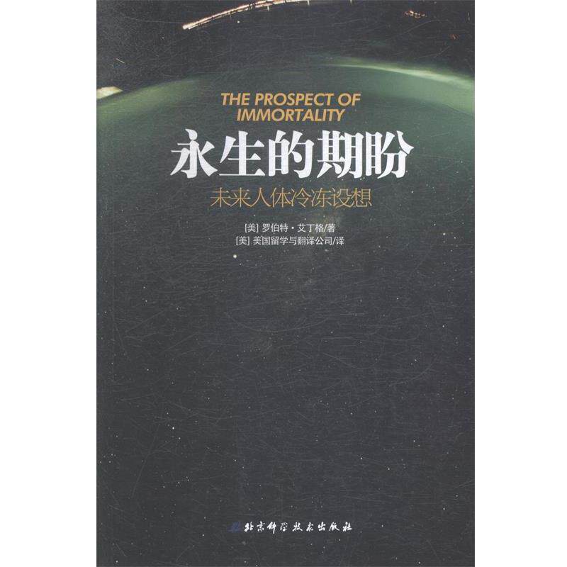 【正版书籍】 永生的期盼 (美)罗伯特·艾丁格 著,(美)美国留学与翻译公司 译 北京科学技术出版社