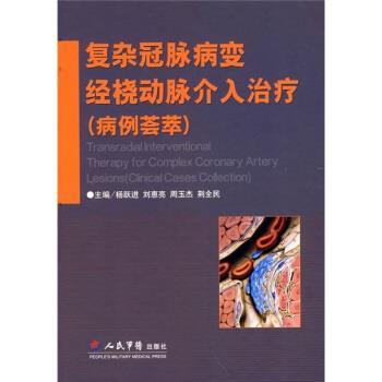 【正版书籍】 复杂冠脉病变经桡动脉介入 病例荟萃 杨跃进 等 编 人民军医出版社