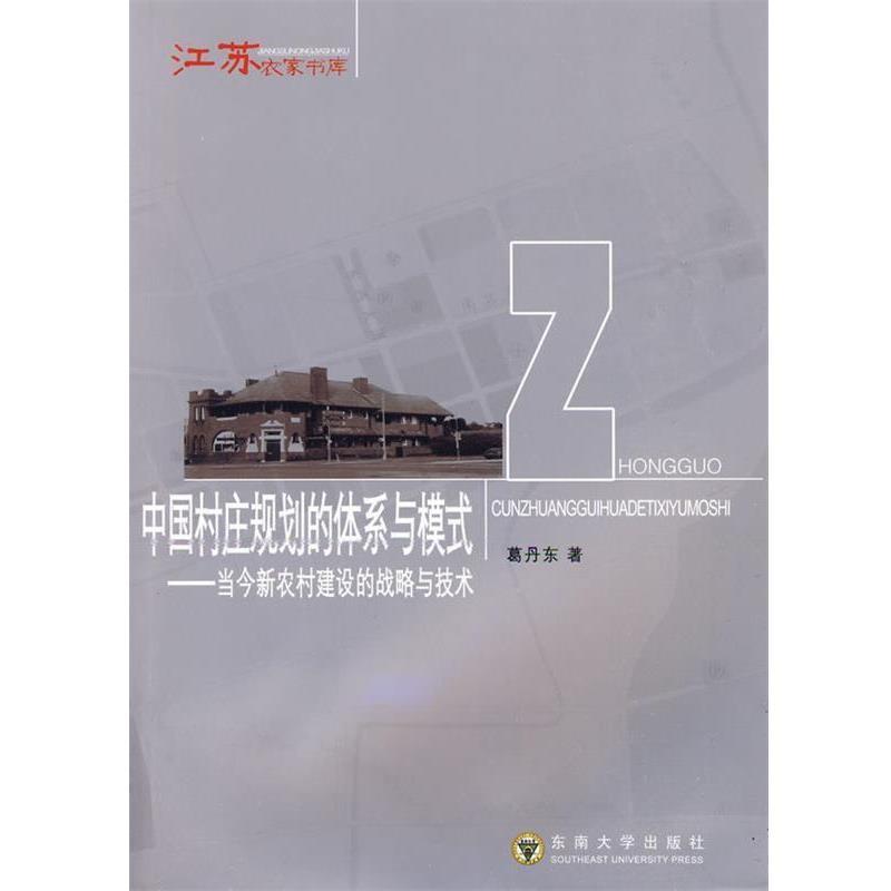 【正版书籍】 中国村庄规划的体系与模式----当今新农村建设的战略与技术 葛丹东 东南大学出版社