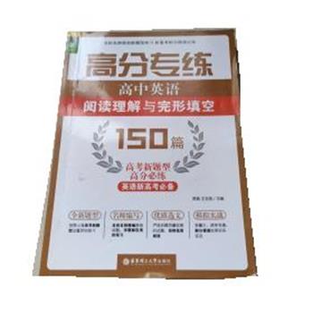 【正版书籍】 高分专练 高中英语 150篇 贾真,王吉英 华东理工大学出版社