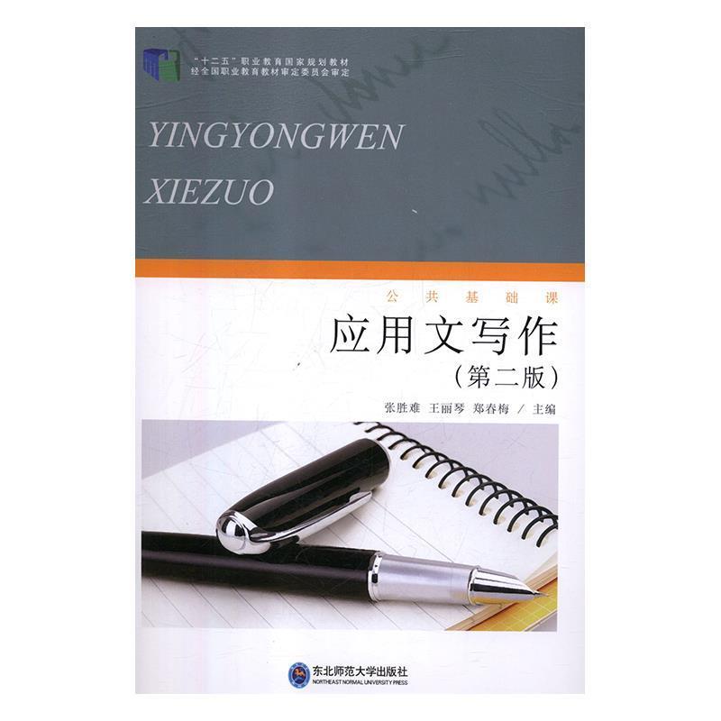 【正版书籍】 应用文写作 张胜难,王丽琴,郑春梅 东北师范大学出版社