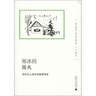 【正版书籍】 寒冰的篝火 : 同时代人回忆茨维塔耶娃 (俄)丘可夫斯卡娅,等 广西师范大学出版社