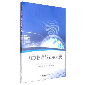 【正版书籍】 航空仪表与显示系统 林坤 编 北京理工大学出版社