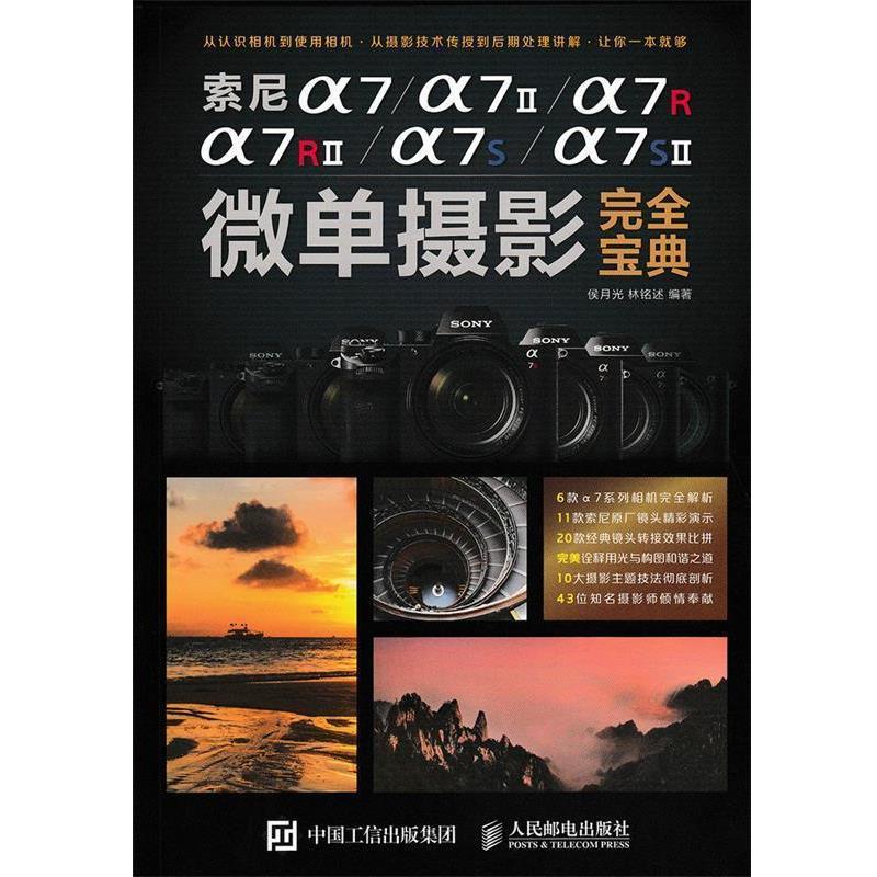 【正版书籍】 索尼a7 a7II a7R a7RII a7S a7SII微单摄影宝典 侯月光,林铭述 著 人民邮电出版社