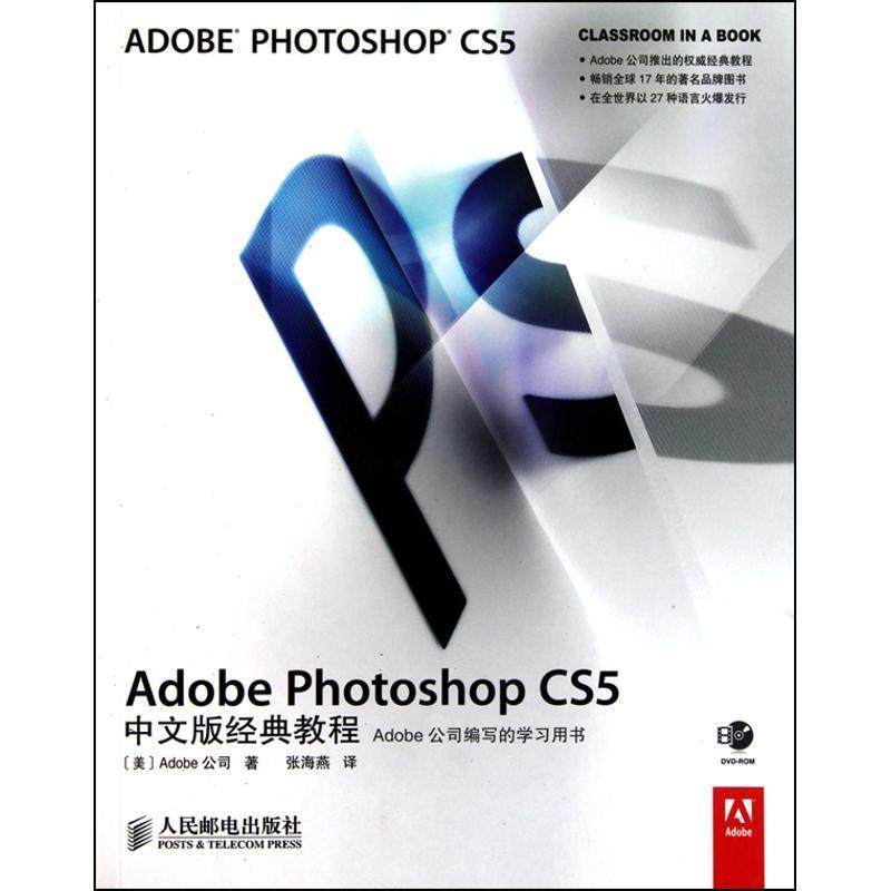【正版书籍】 Adobe Photoshop CS5中文版经典教程 美国Adobe公司 人民邮电出版社