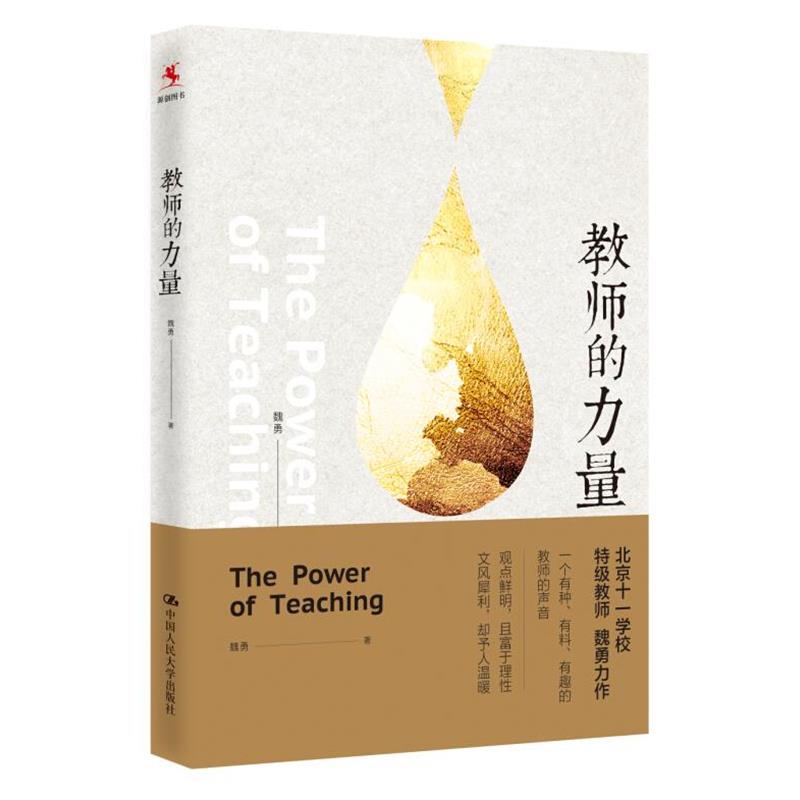 【正版书籍】 源创图书 教师的力量 魏勇 中国人民大学出版社