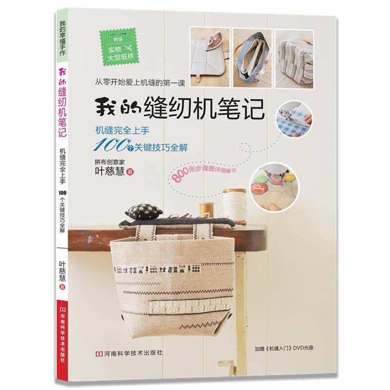 【正版书籍】 我的缝纫机笔记 叶慈慧 河南科学技术出版社