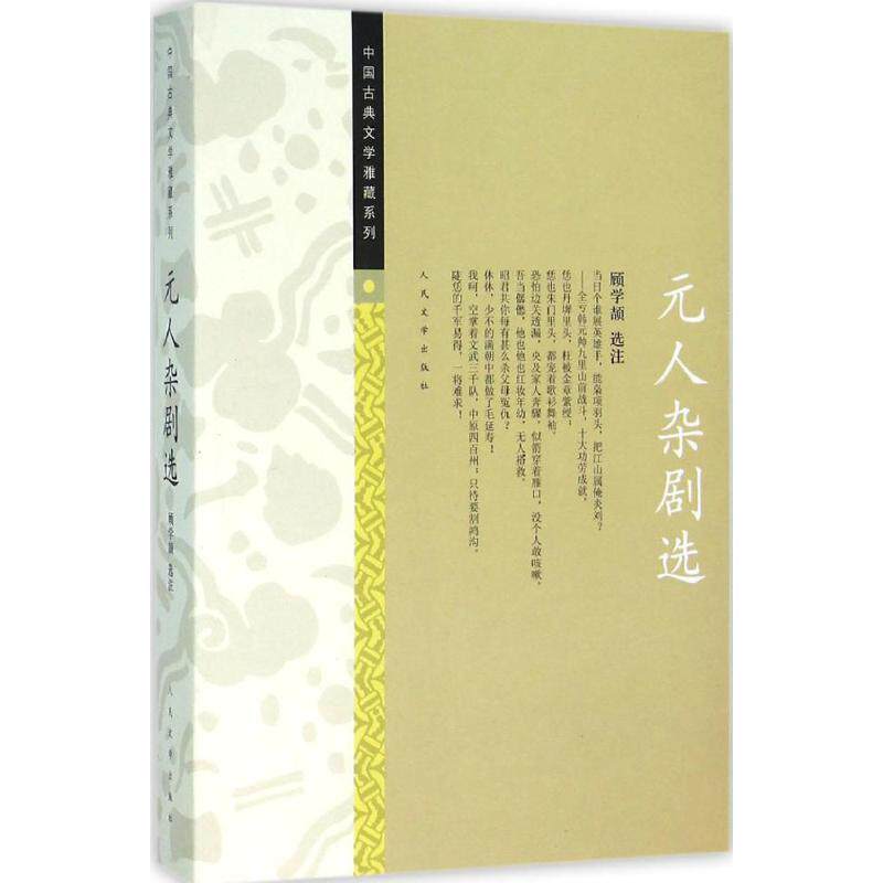 【正版书籍】 中国古典文学雅藏系列 元人杂剧选 顾学颉 注 人民文学出版社
