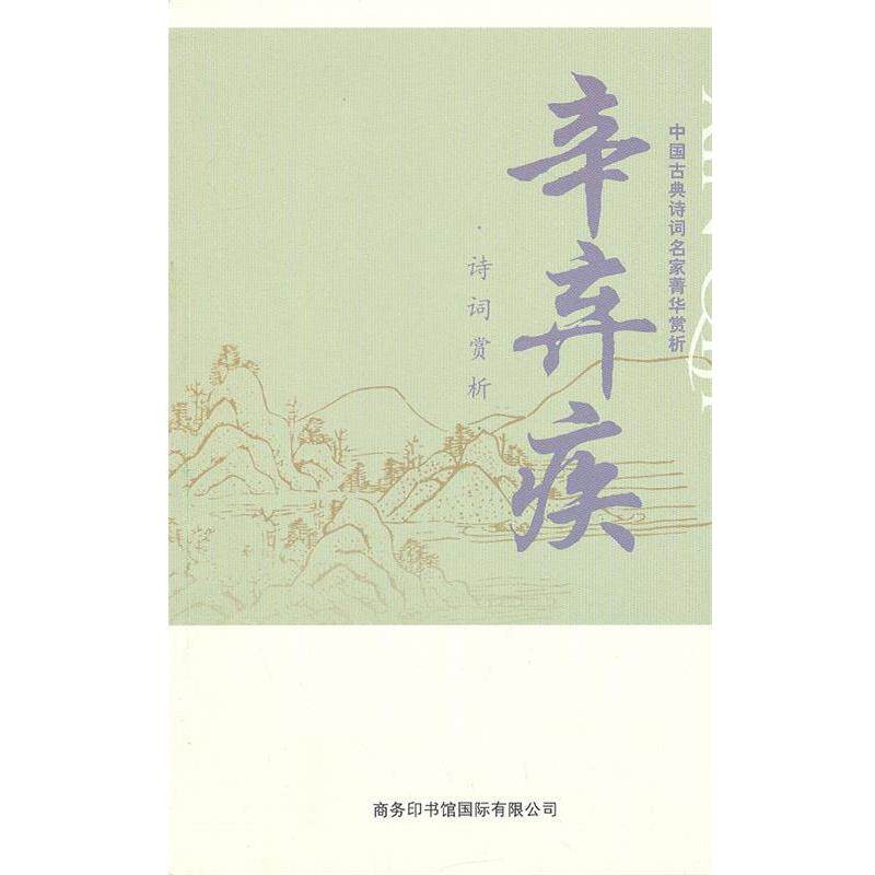 【正版书籍】 中国古典诗词名家菁华赏析·辛弃疾 马玮主编 商务印书馆国际有限公司