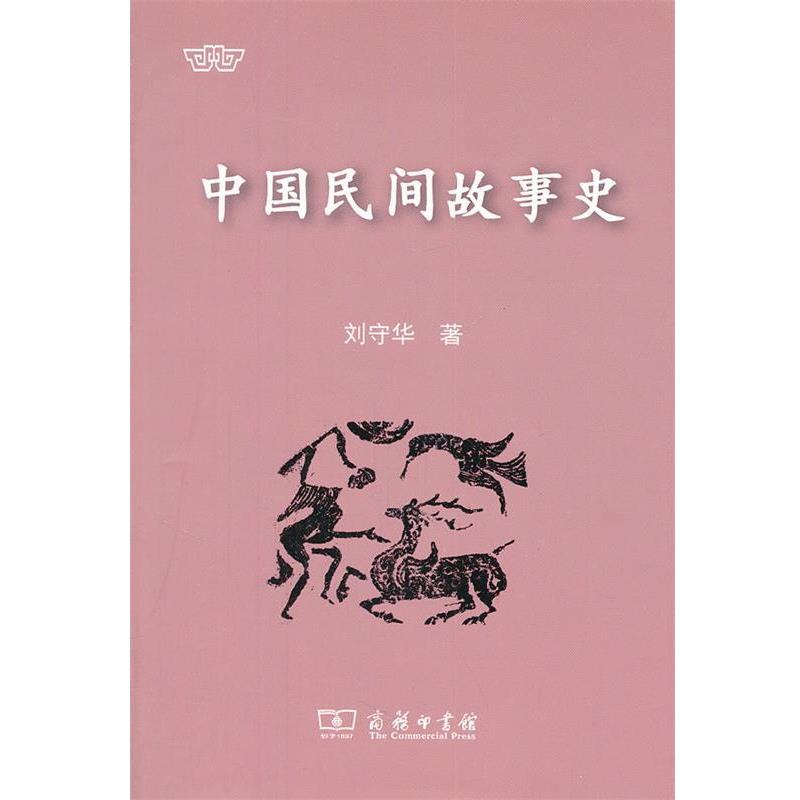 【正版书籍】 中国民间故事史 刘守华 著 商务印书馆