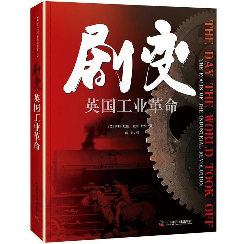 【正版书籍】 剧变 英国工业革命 (英)萨利.杜根戴维·杜根 中国科学技术出版社