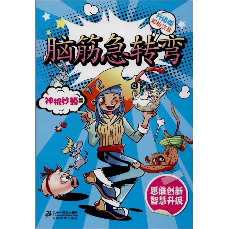【正版书籍】 新升级版 神机妙算篇 彩绘注音脑筋急转弯 李燕 21世纪出版社