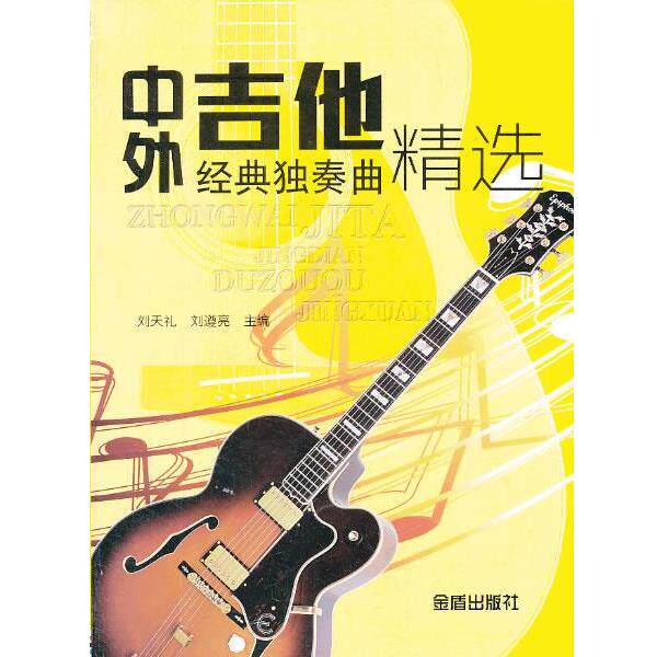 【正版书籍】 中外吉他经典独奏曲精选 刘天礼 编 金盾出版社