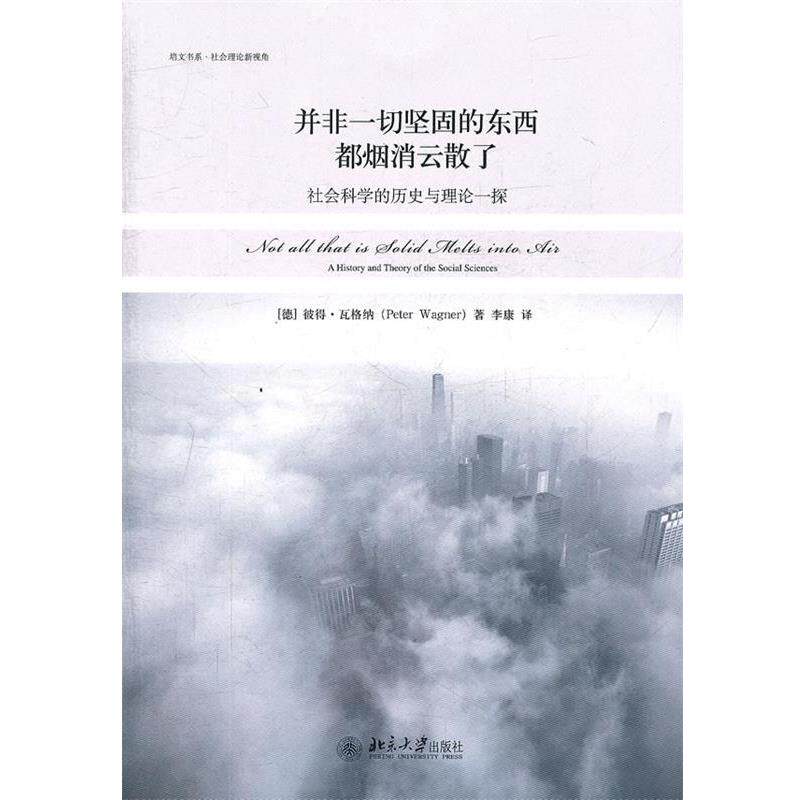 【正版书籍】 并非一切坚固的东西都烟消云散了—社会科学的历史与理论一探 （德）彼得·瓦格纳 著,李康 译 北京大学出版社