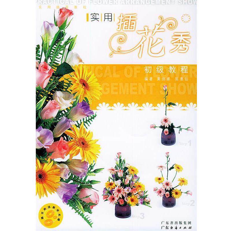【正版书籍】 实用插花秀 初级教程 黄剑娣,陈惠仙 编著 广东经济出版社