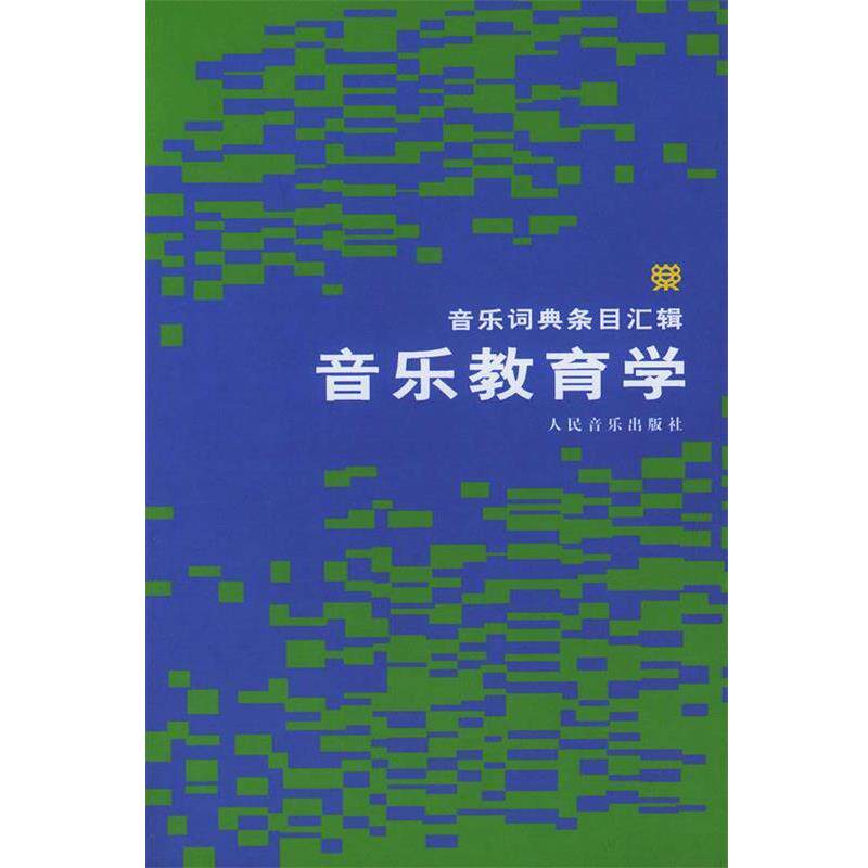 【正版书籍】 音乐教育学－－音乐词典条目汇辑 邹爱民 等译,人民音乐出版社编辑部 编 人民音乐出版社