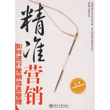 【正版书籍】 精准营销:如何进行营销信息管理 程绍珊,席加省 著 北京大学出版社
