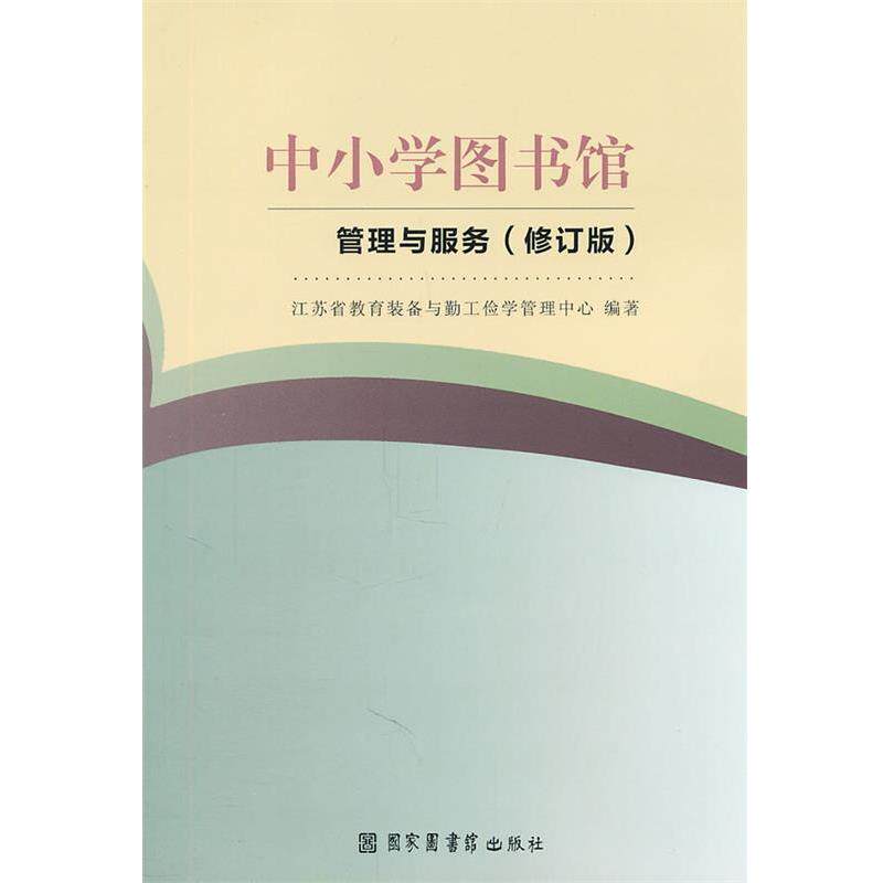 【正版书籍】 中小学图书馆管理与服务 江苏省教育装备与勤工俭学管理中心　编著 北京图书馆出版社