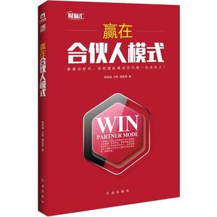 【正版书籍】 赢在合伙人模式 程良越, 卫新, 潘政荣 红旗出版社