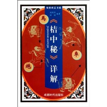 【正版书籍】 桔中秘详解 刘剑青,刘健 成都时代出版社