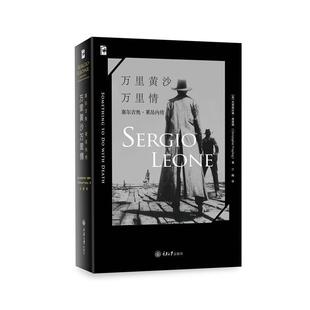 【正版书籍】 万里黄沙万里情:塞尔吉奥·莱昂内传 [英] 克里斯托弗·弗雷林 (Christopher Frayling) 重庆大学出版社