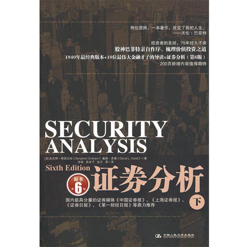 【正版书籍】 证券分析 (美)·格雷厄姆,戴维·多德 著,徐彬 等译 中国人民大学出版社