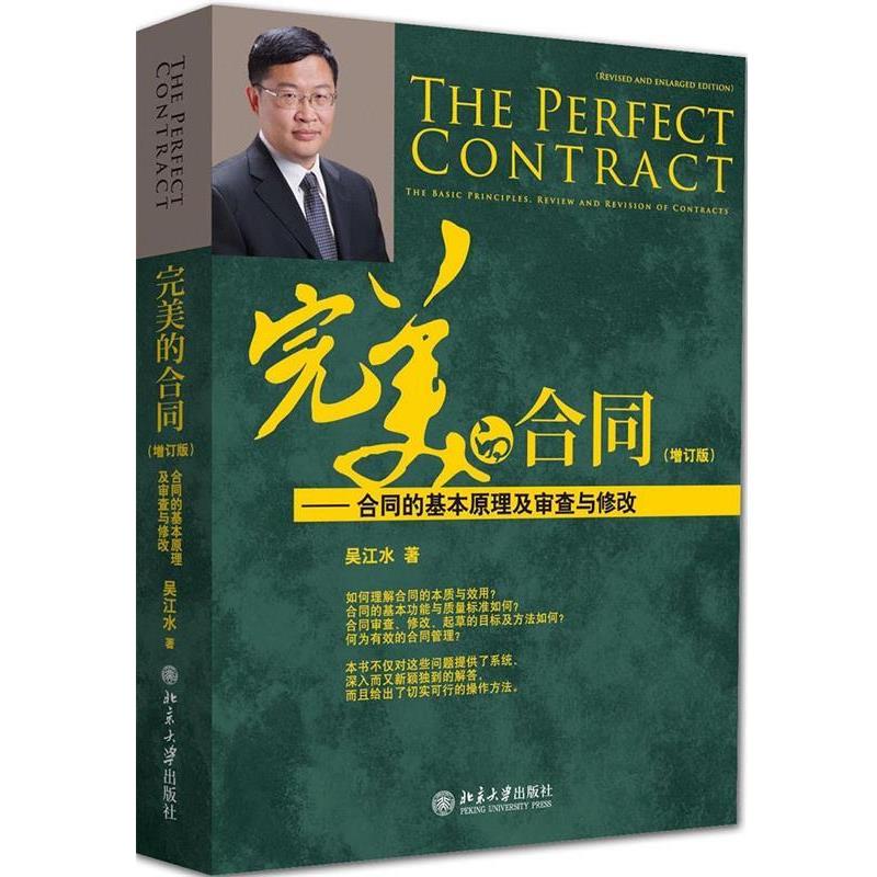 【正版书籍】 的合同--合同的基本原理及审查与修改 吴江水 著 北京大学出版社