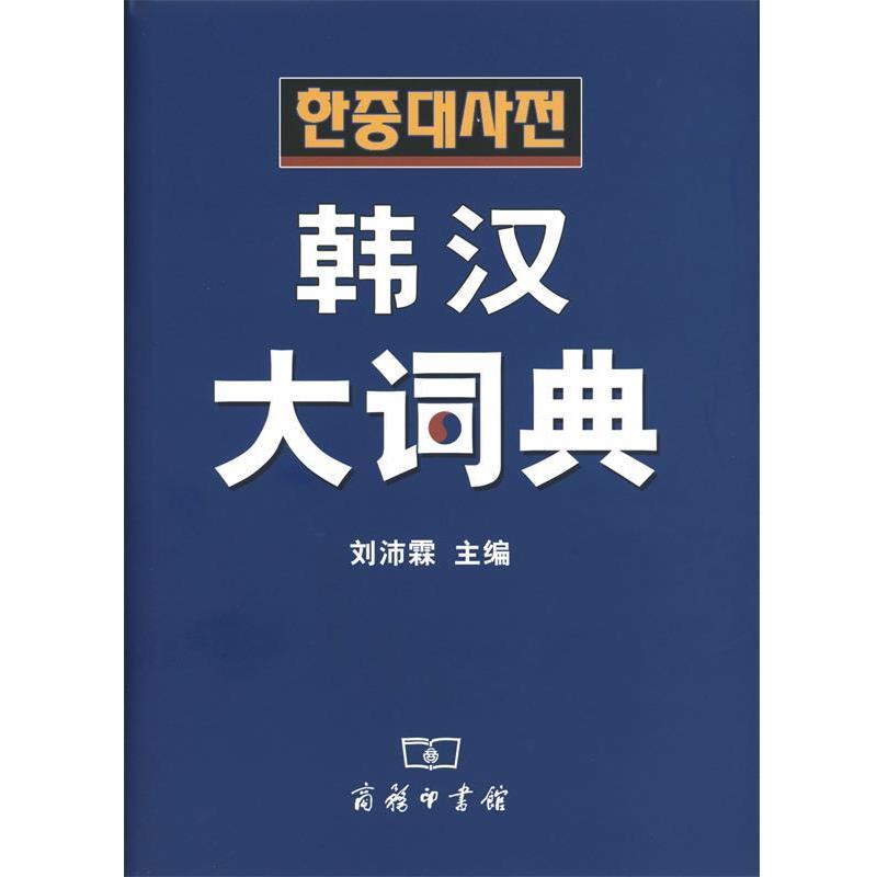 【正版书籍】 韩汉大词典 刘沛霖 主编 商务印书馆