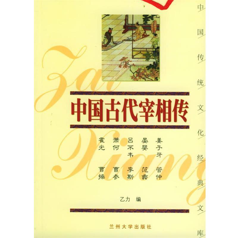 【正版书籍】 中国古代宰相传 下 乙力 主编 兰州大学出版社