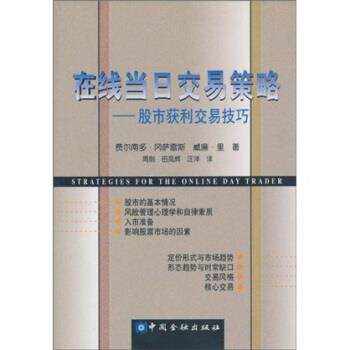 【正版书籍】 在线当日交易策略：股市获利交易技巧 费尔南多·冈萨雷斯（FernandoGonzalez）等 中国金融出版社