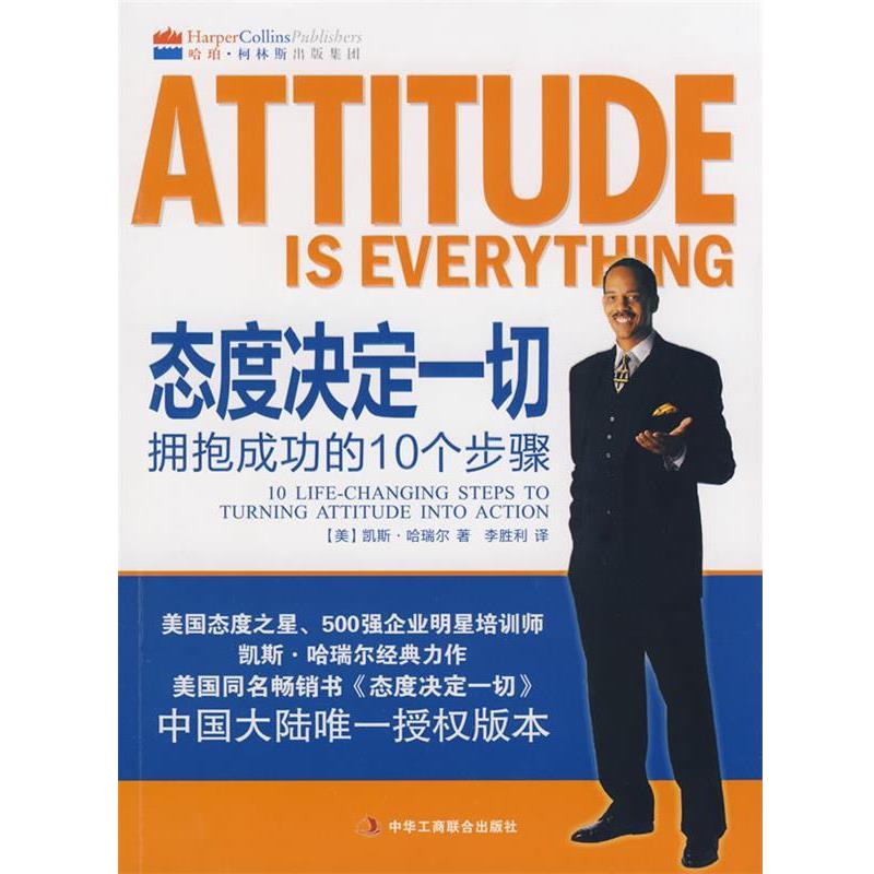 【正版书籍】 ATTITUDE态度决定一切拥抱成功的10个步骤 (美)哈瑞尔 著,李胜利 译 中华工商联合出版社有限责任公司