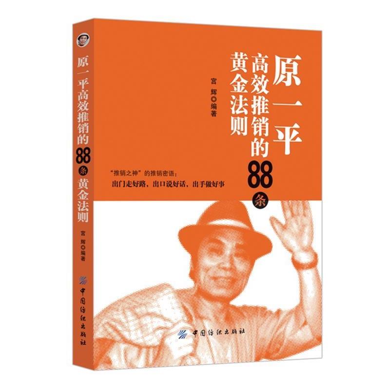 【正版书籍】 原一平高效推销88条黄金法则 宫辉　编著 中国纺织出版社