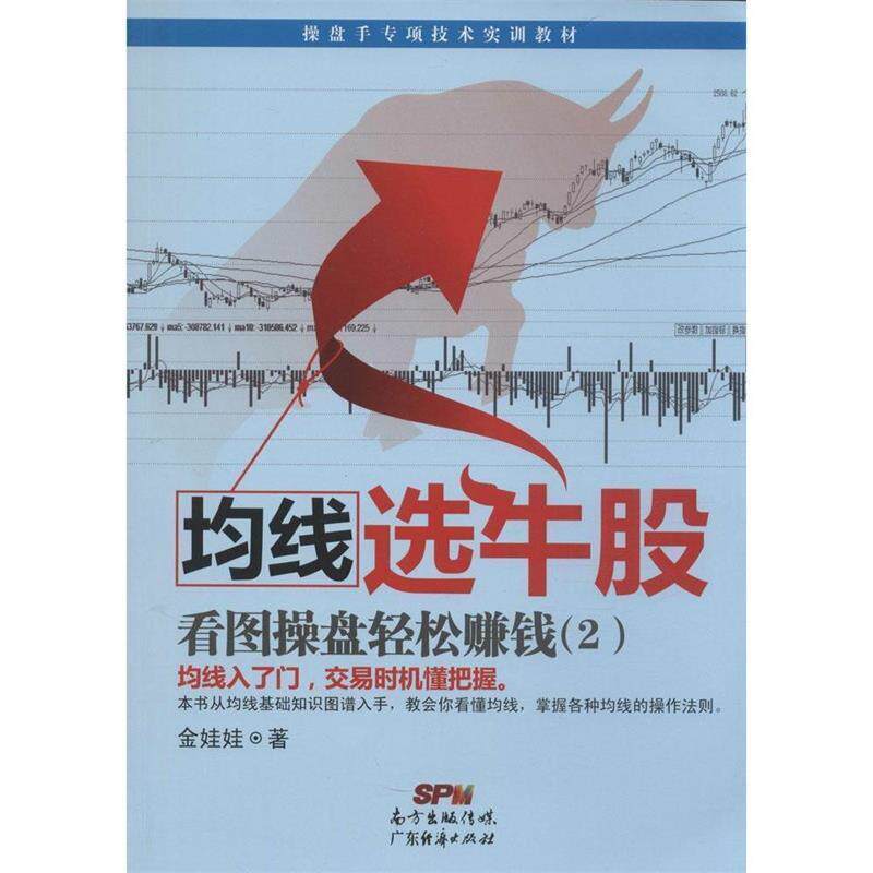【正版书籍】 均线选牛股一看图操盘轻松赚钱 金娃娃　著 广东经济出版社有限公司