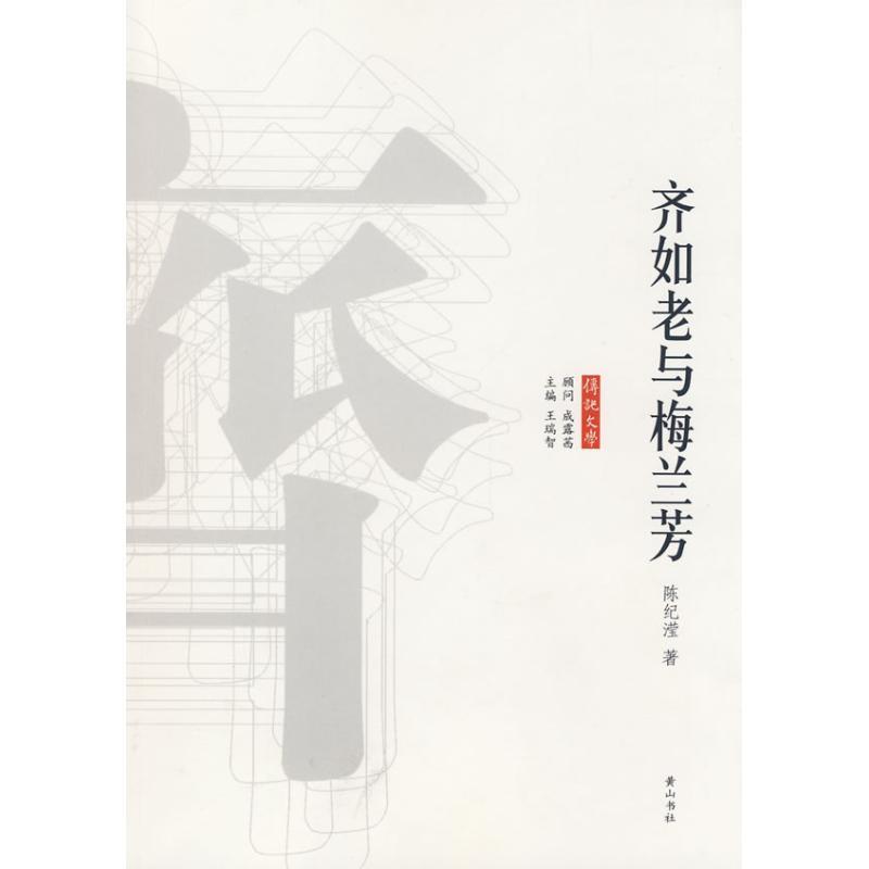 【正版书籍】 齐如老与梅兰芳 陈纪滢　著 黄山书社