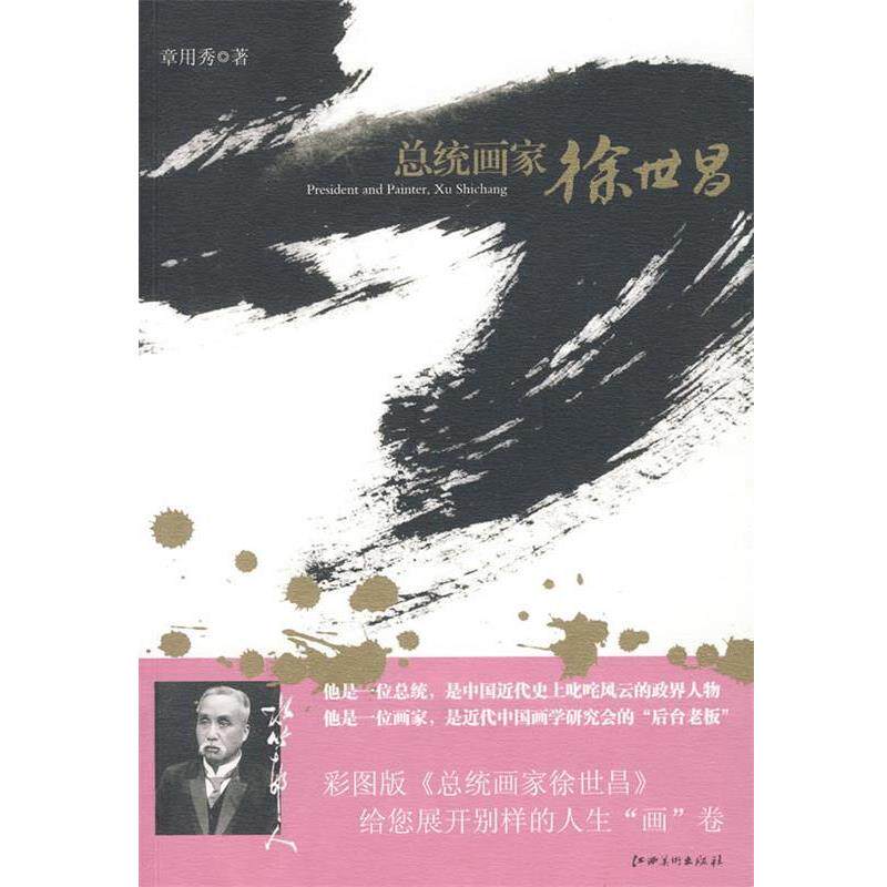 【正版书籍】 总统画家徐世昌 章用秀 著 江西美术出版社有限责任公司