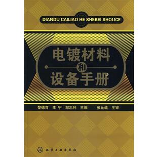 【正版书籍】 电镀材料和设备手册 黎德育,李宁,邹忠利 主编 化学工业出版社