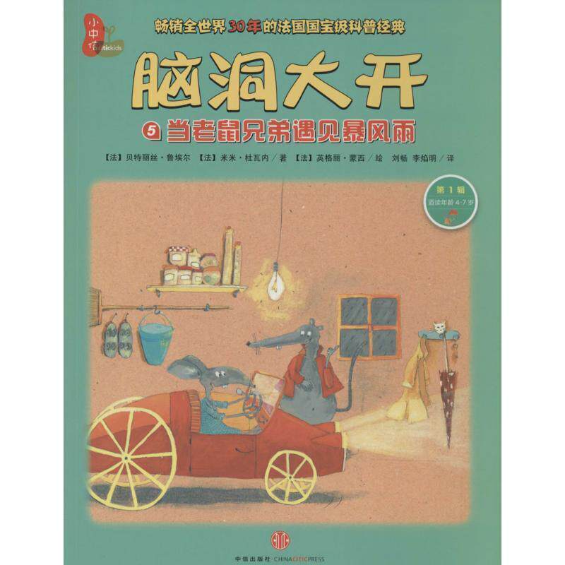 【正版书籍】 当老鼠兄弟遇见暴风雨-脑洞大开-5-辑-适读年龄4-7岁 (法)鲁埃尔,(法)杜瓦内　著,(法)蒙西　绘,刘畅,李 中信出版社