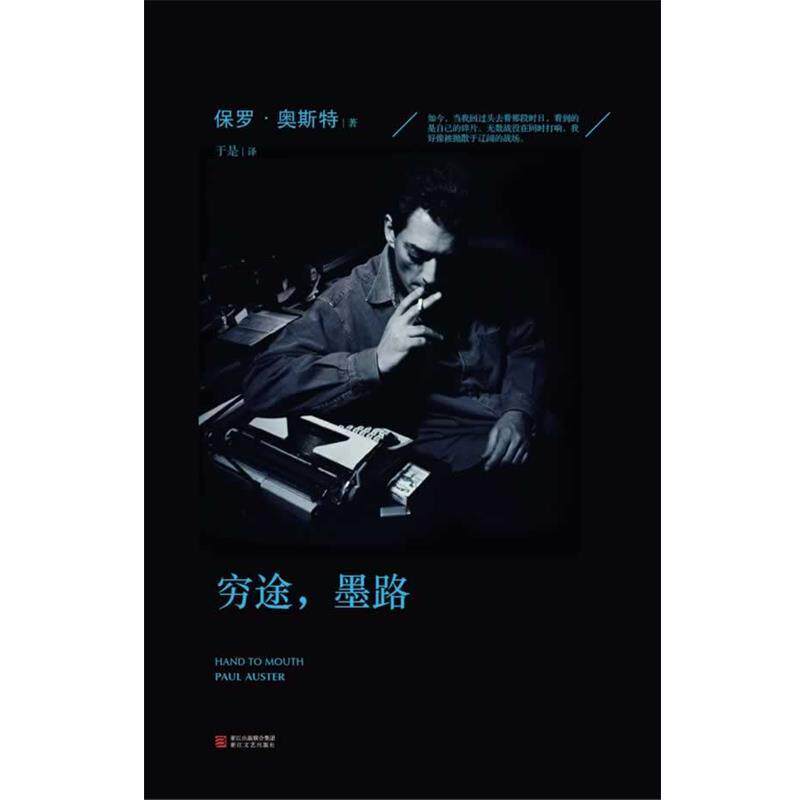 【正版书籍】 穷途,墨路 Paul Auster 浙江文艺出版社