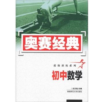 【正版书籍】 初中数学-奥赛经典 沈文选 编 湖南师范大学出版社
