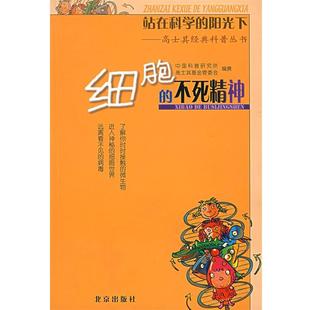 【正版书籍】 站在科学的阳光下—高士其经典科普丛书:细胞的不死精神 中国科普研究所高士其基金管委会 编撰 北京出版社