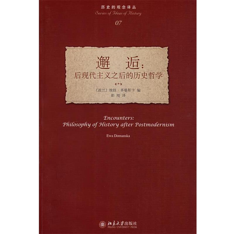 【正版书籍】 历史的观念译丛—邂逅:后现代主义之后的历史哲学 (波兰)多曼斯卡 编,彭刚 译 北京大学出版社