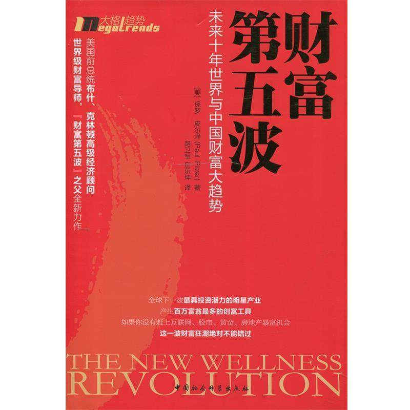 【正版书籍】 财富第五波:世界与中国财富大趋势 (美)皮尔泽　著,路卫军,庄乐坤　译 中国社会科学出版社