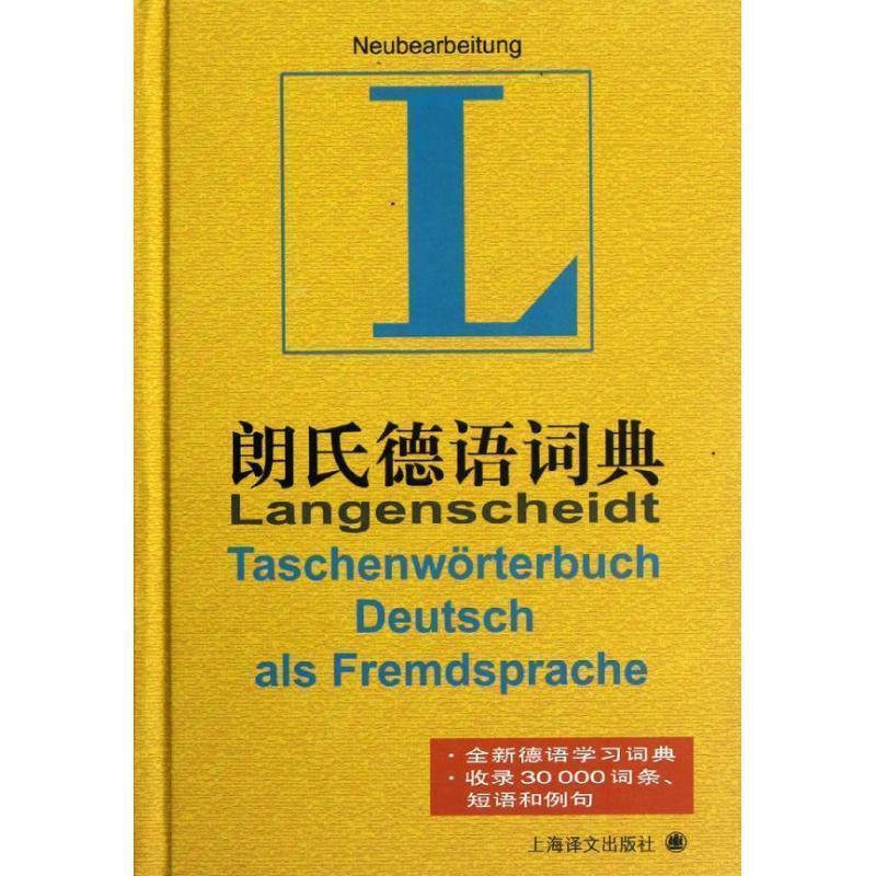 【正版书籍】 朗氏德语词典 (德)格茨 等 上海译文出版社