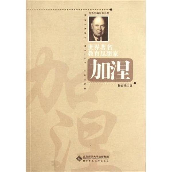 【正版书籍】 加涅 世界教育思想家 杨春艳 北京师大