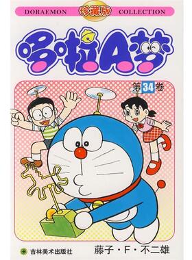 【正版书籍】 哆啦A梦:第34卷 (日)藤子·F·不二雄 著,碧日 译 吉林美术出版社