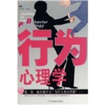 【正版书籍】 行为心理学 冯绍群 著 广东旅游出版社