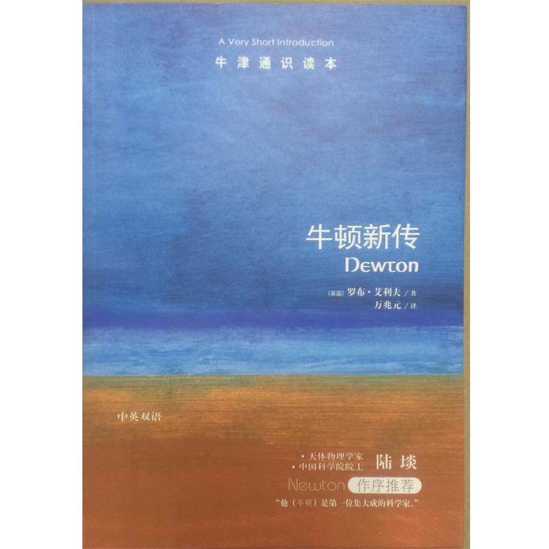 【正版书籍】 牛顿新传 (英国)罗布·艾利夫 著,万兆元 译 译林出版社