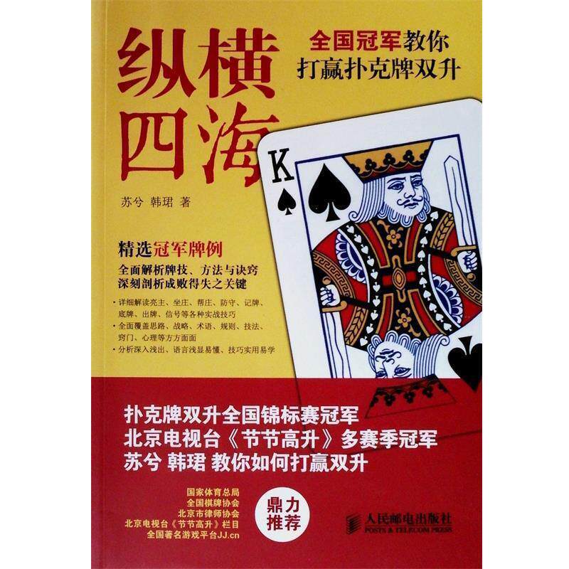 【正版书籍】 纵横四海:全国教你打赢扑克牌双升 苏兮,韩珺　著 人民邮电出版社