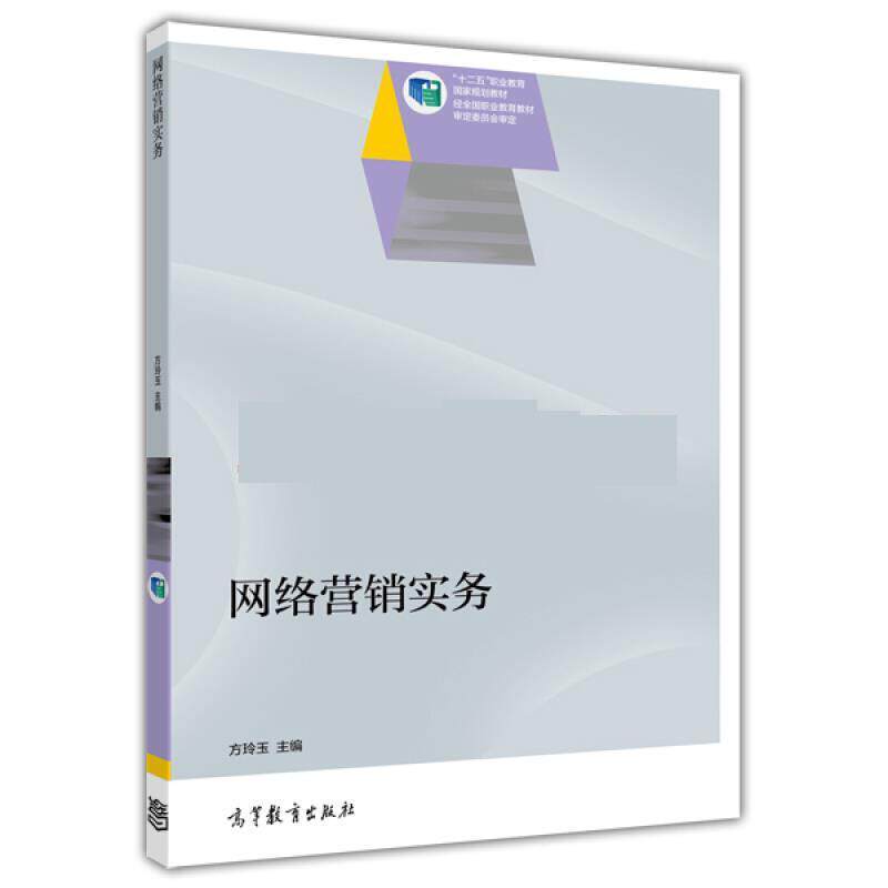 【正版书籍】 网络营销实务 方玲玉 高等教育出版社