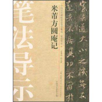 【正版书籍】 中国历代碑帖技法导学集成·笔法导示：米芾方圆庵记 许晓俊,袁卫民,中国书法家协会 编 大众文艺出版社